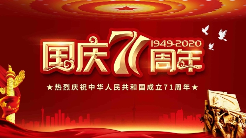 热烈庆祝中华人民共和国成立71周年！